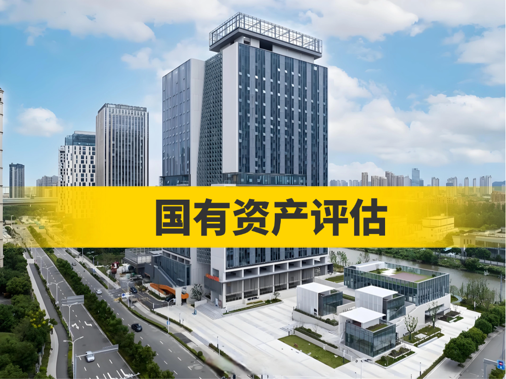 国有资产评估